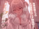 【高身長×逆レ○プ×甘々ツンハメ】発情保護ネコの主従逆転ムチムチ精液絞り-セラが悪い子なのはご主人のせいだから、えっちで好き好き逆躾け-