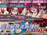 巨乳姉妹洗脳種付DESTINY