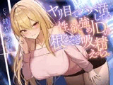 ヤリ目でパパ活してる性欲強めJDの根こそぎ吸精えっち。