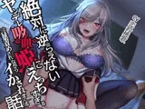 【吸血×耳舐め】絶対に逆らえないヤンデレ吸血姫にエッチすぎる言葉責めをされながらイかされまくる話【KU100】