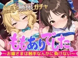 ももありでした。〜お嬢さまは触手なんかに負けない〜 触手無限ガチャ 【課金不要で10連ガチャ回し放題】貧乳ちっぱいアイドルたちのCGとぬるぬる動画をゲット！