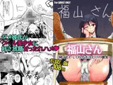 福山さん 何でもしてくれるボクだけの彼女 お試し版