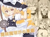 霧雨魔理沙の憂鬱