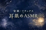 【両耳舐め】安眠・リラックス耳舐めASMR