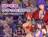 サクとNPC姦2