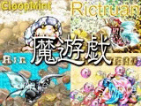 魔遊戯［2019/08］