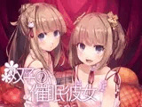 双子の催○彼女