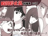 時間停止姦 短編集 vol.1