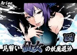 見習い仙女の妖魔退治 4