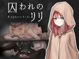 囚われのリリ