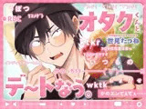 オタクくんとデートなう。
