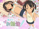 あかりちゃんのおとなのお勉強！