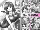 華und花