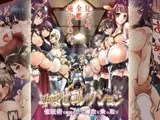 孕ませコレクション～催○術で艦隊丸ごと寝取り乗っ取り～