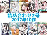 艦〇れ詰め合わせ2号