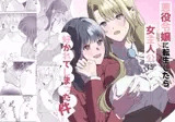 悪役令嬢に転生したら女主人公に好かれてしまった件
