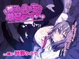 鵺子とえっちな怠甘デイズ〜ダルーいえんこー娘鵺子のなんだかんだ優しくしてくれる密着バイノーラルえっち〜