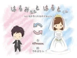 はるみ先生とはるとくん〜いれかわりのおまじない〜