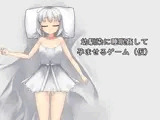 幼馴染に睡眠姦して孕ませるゲーム(仮)