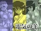 電気の羊