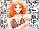 浮世商館 神代紬の性癖
