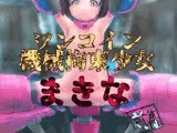 機械拘束少女シリーズ  ワンコイン機械拘束少女まきな前篇
