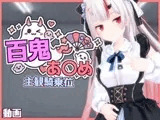 【主観視点】VTuber風鬼っ娘の騎乗アニメーション動画
