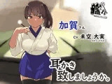 【ASMR】物静かな加賀さんが耳かきをしてくれることになりました。