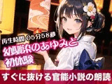 幼馴染のあゆみと初体験【すぐに抜ける官能小説の朗読】
