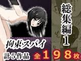 拘束スパイ総集編1