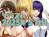 2025年5月のイラスト【金ビキニしぶりん/軽井沢対童貞刺客/ヤリ疲れて寝てしまった】