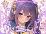 【ASMR&Live2Dアニメ】らくがきちゃんを分からせたい！～生イキでツンデレな先輩が堕ちるまで～