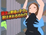 彼女は男優のテクを耐えきれるのか!?