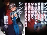シンジ催○本