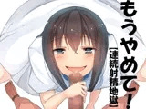 もうやめて！【連続射精地獄】