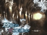 肛獄の女魔導士 ～後編～(未完成)