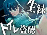 【素材利用可能】少女の‘生録’トイレ盗聴〜初春★排泄音声集〜【スカトロ/排泄音/おしっこ/うんち/下痢/おなら/温水洗浄/オナニー/バイノーラル】