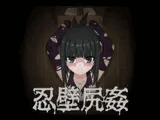 忍壁尻姦