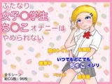 ふたなり女子○学生 ち○こオナニーはやめられない!  ある日、ち○こが生えてしまった女子○学生が朝から晩までシコシコ三昧になってしまう話。