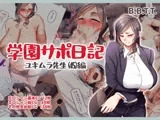 学園サポ日記5 ユキムラ先生(45)編