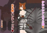 かわいいアニマル娘をお手軽ハンティング！ 〜オカピ編〜
