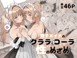 双子メイドのクララとコーラ 性のめざめ