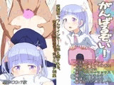 がんばるぞい！