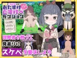 おたすけどすけべダンジョン～【お金】か【おさわり】か選べ～