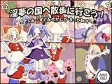 淫夢の国へ散歩に行こう！-ふぁーすと＆せかんど・まっどねす-