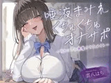 【くちゅくちゅ音特化/特典トラック付】 唾液まみれオナサポ ～Hカップ小悪魔クラスメイト～