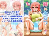 妹×おむつ=?