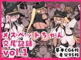 メスペットちゃん交尾記録vol.1