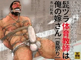 髭ヅラ体育教師は俺の嫁さん［夏祭り］