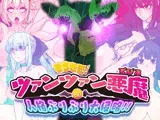 そらきた！ツァンツァン悪魔の人格ぶりぶり大侵略！！